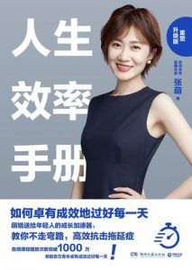 人生效率手册:重塑升级版-汉笺公版书