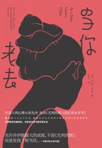 当你老去-汉笺公版书