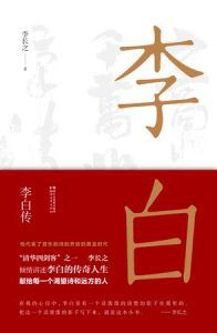 李白传-汉笺公版书