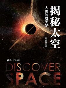 揭秘太空-汉笺公版书