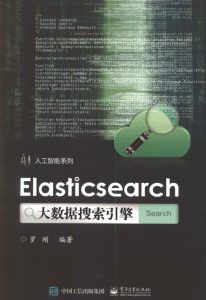 Elasticsearch大数据搜索引擎-汉笺公版书