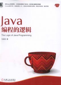 Java编程的逻辑-汉笺公版书