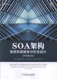 SOA架构:服务和微服务分析及设计(原书第2版)-汉笺公版书