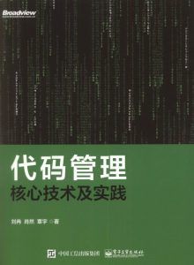 代码管理核心技术及实践-汉笺公版书