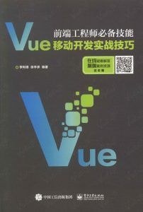 前端工程师必备技能:Vue移动开发实战技巧-汉笺公版书