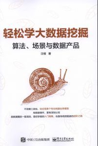 轻松学大数据挖掘:算法、场景与数据产品-汉笺公版书