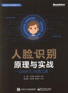人脸识别 原理与实战-汉笺公版书