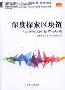 深度探索区块链:Hyperledger技术与应用-汉笺公版书