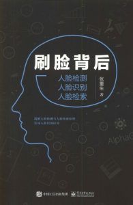 刷脸背后:人脸检测 人脸识别 人脸检索-汉笺公版书