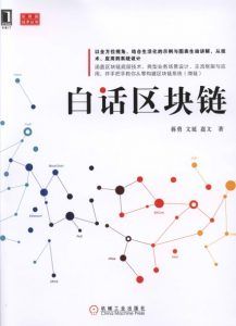 白话区块链-汉笺公版书