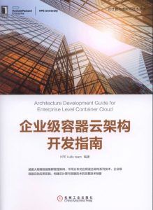 企业级容器云架构开发指南-汉笺公版书