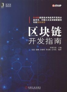 区块链开发指南-汉笺公版书