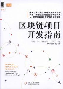 区块链项目开发指南-汉笺公版书