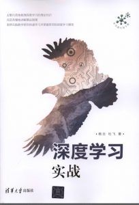 深度学习实战-汉笺公版书