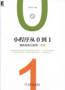 小程序从0到1:微信全栈工程师一本通-汉笺公版书