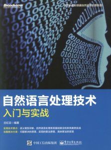 自然语言处理技术入门与实战-汉笺公版书