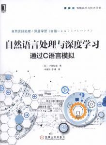 自然语言处理与深度学习:通过C语言模拟-汉笺公版书