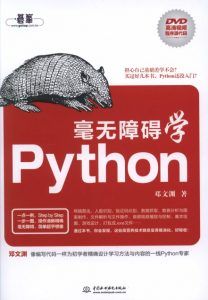 毫无障碍学Python-汉笺公版书