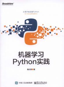 机器学习Python实践-汉笺公版书