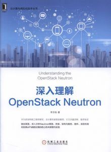 深入理解OpenStack Neutron-汉笺公版书