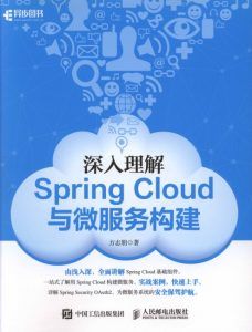 深入理解Spring Cloud与微服务构建-汉笺公版书