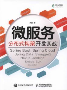 微服务分布式构架开发实战-汉笺公版书