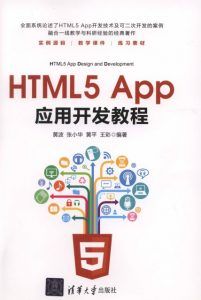 HTML5 App应用开发教程-汉笺公版书