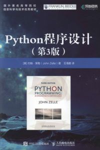 Python程序设计 第3版-汉笺公版书