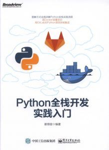 Python全栈开发实践入门-汉笺公版书