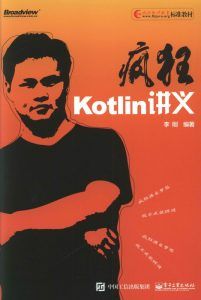 疯狂Kotlin讲义-汉笺公版书
