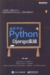 跟老齐学Python:Django实战-汉笺公版书