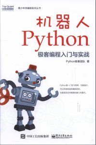 机器人Python极客编程入门与实战-汉笺公版书