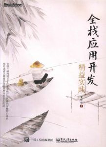 全栈应用开发:精益实践-汉笺公版书
