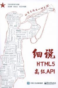 细说HTML5高级API-汉笺公版书