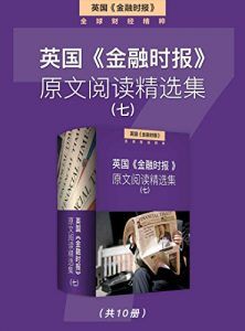 英国《金融时报》原文阅读精选集(七)-汉笺公版书