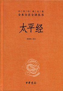 太平经(全三册)-汉笺公版书