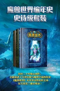 魔兽世界编年史史诗级套装-汉笺公版书