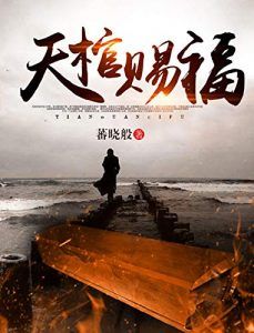 天棺赐福-汉笺公版书