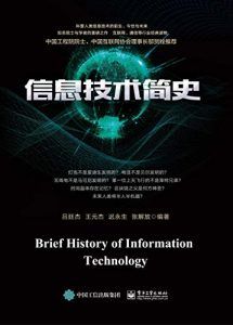 信息技术简史-汉笺公版书