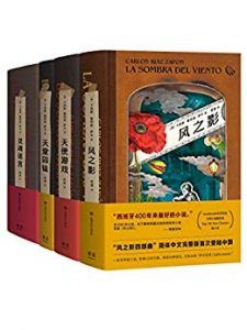 风之影四部曲-汉笺公版书