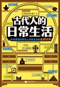 古代人的日常生活-汉笺公版书