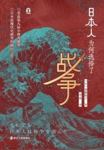 日本人为何选择了战争-汉笺公版书
