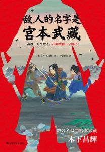 敌人的名字是宫本武藏-汉笺公版书