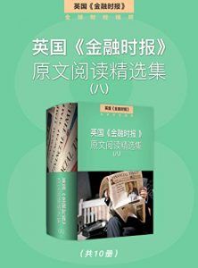 英国《金融时报》原文阅读精选集(八)-汉笺公版书