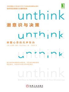 潜意识与决策-汉笺公版书
