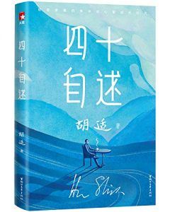 胡适四十自述(作家榜经典文库)-汉笺公版书