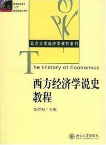 西方经济学说史教程-汉笺公版书