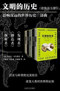 文明的历史(全5册)-汉笺公版书