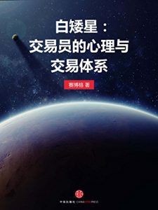 白矮星:交易员的心理与交易体系-汉笺公版书