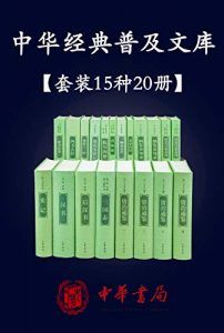 中华经典普及文库(精选共15种20册)-汉笺公版书